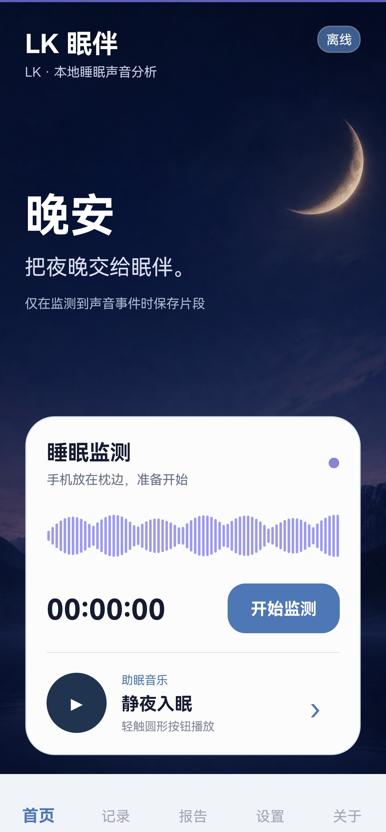 LK眠伴主界面